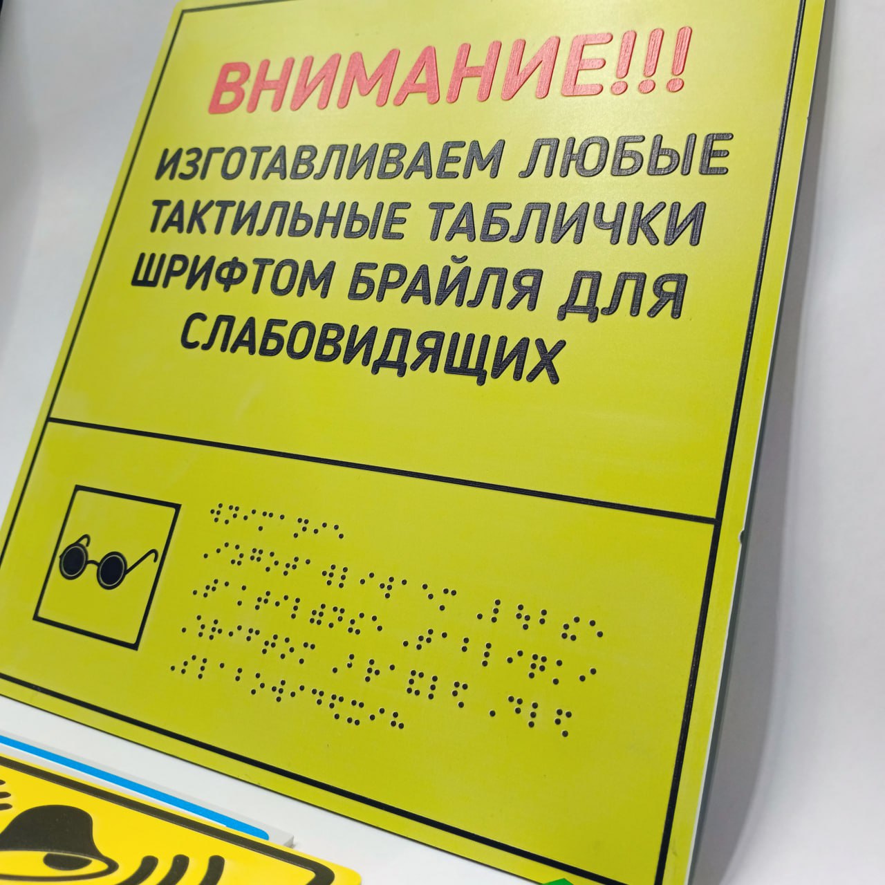 Тактильная надпись и пиктограмма на жёлтом фоне