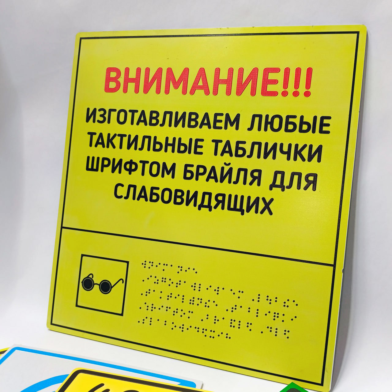 Жёлтая табличка со шрифтом Брайля — общий вид