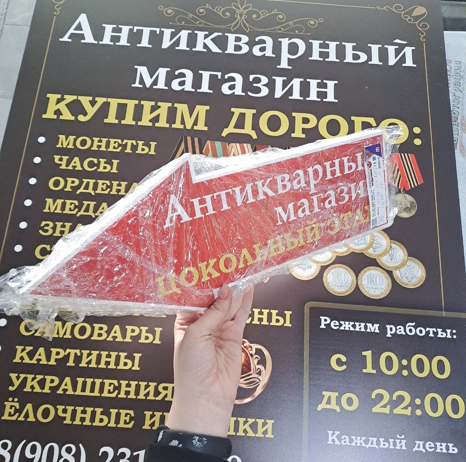 Таблички антикварного магазина и режима работы